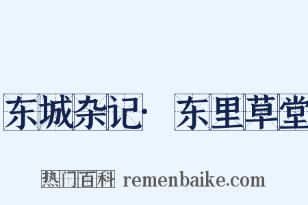东城杂记·东里草堂是什么意思的图片